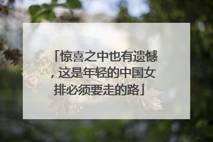 惊喜之中也有遗憾，这是年轻的中国女排必须要走的路
