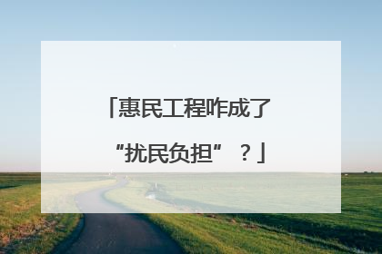 惠民工程咋成了“扰民负担”？