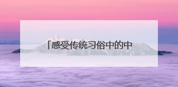 感受传统习俗中的中国味道，杜甫草堂端午活动融入非遗主题