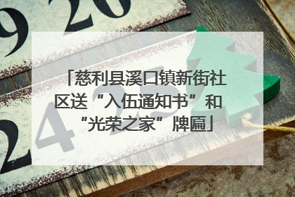 慈利县溪口镇新街社区送“入伍通知书”和“光荣之家”牌匾