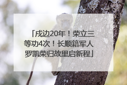 戍边20年！荣立三等功4次！长顺籍军人罗凯荣归故里启新程