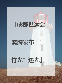 成都世运会奖牌发布 “竹光”逐光