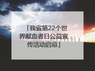 我省第22个世界献血者日公益宣传活动启幕