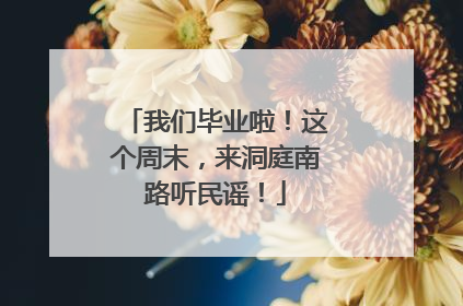 我们毕业啦！这个周末，来洞庭南路听民谣！