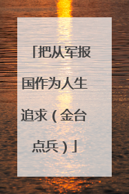 把从军报国作为人生追求（金台点兵）