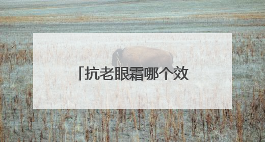 抗老眼霜哪个效果好？熬夜党必备的八款眼霜，远离眼周问题