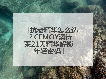 抗老精华怎么选？CEMOY澳诗茉21天精华解锁年轻密码