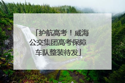 护航高考！威海公交集团高考保障车队整装待发
