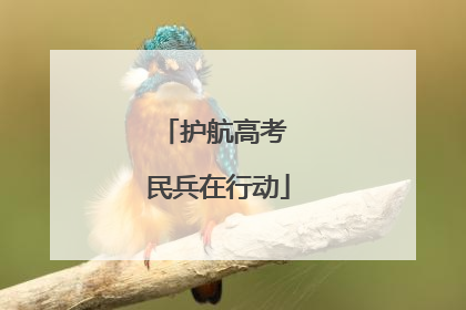 护航高考 民兵在行动