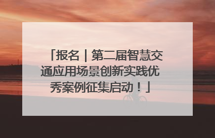 报名｜第二届智慧交通应用场景创新实践优秀案例征集启动！