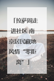拉萨周走进社区 南京居民藏地风情“零距离”