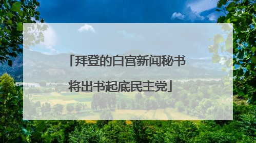 拜登的白宫新闻秘书将出书起底民主党