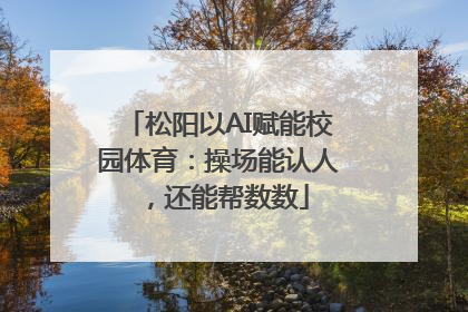 松阳以AI赋能校园体育：操场能认人，还能帮数数