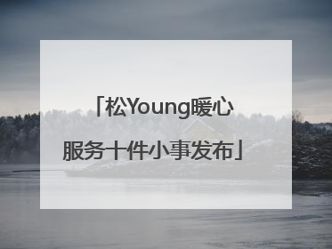 松Young暖心服务十件小事发布