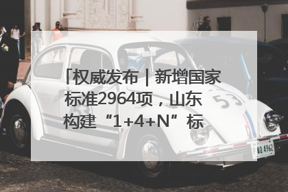 权威发布｜新增国家标准2964项，山东构建“1+4+N”标准化创新发展新格局
