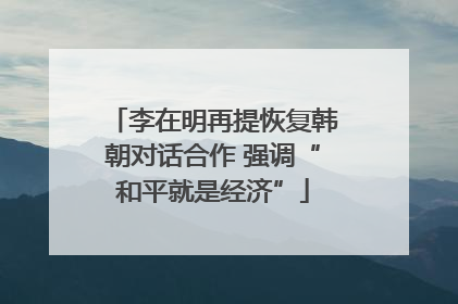 李在明再提恢复韩朝对话合作 强调“和平就是经济”