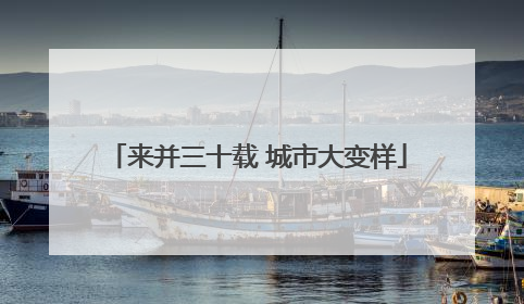 来并三十载 城市大变样