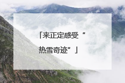 来正定感受“热雪奇迹”
