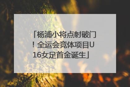 杨浦小将点射破门！全运会竞体项目U16女足首金诞生