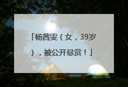 杨茜雯（女，39岁），被公开悬赏！