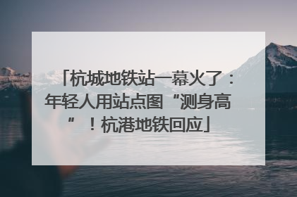 杭城地铁站一幕火了：年轻人用站点图“测身高”！杭港地铁回应