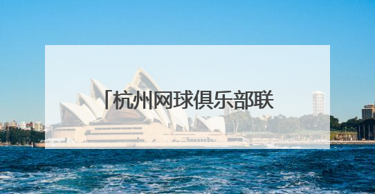 杭州网球俱乐部联赛再启航 今年开始拒绝“省内外援”