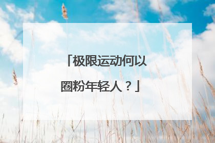 极限运动何以圈粉年轻人？