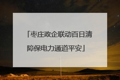 枣庄政企联动百日清障保电力通道平安