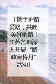 携手护路爱路，共赴美好前路！江苏各地深入开展“路政宣传月”活动