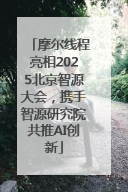摩尔线程亮相2025北京智源大会，携手智源研究院共推AI创新