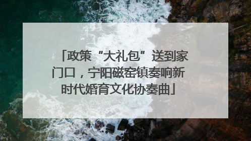 政策“大礼包”送到家门口，宁阳磁窑镇奏响新时代婚育文化协奏曲