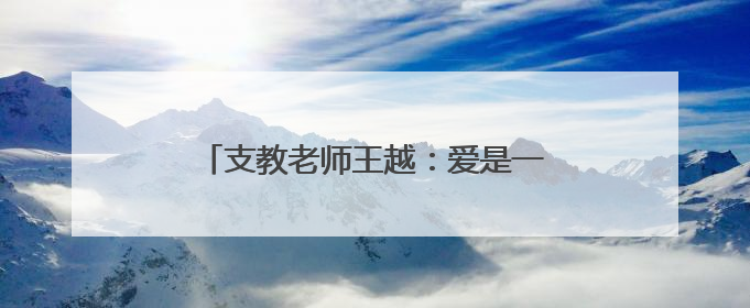 支教老师王越：爱是一棵树，会撼动另一棵树