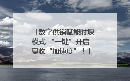 数字供销赋能时堰模式 “一键”开启夏收“加速度”！