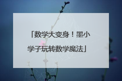 数学大变身！墨小学子玩转数学魔法