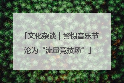文化杂谈｜警惕音乐节沦为“流量竞技场”