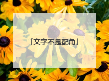 文字不是配角