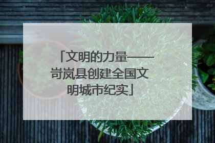 文明的力量——岢岚县创建全国文明城市纪实