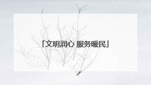 文明润心 服务暖民