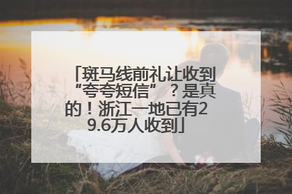 斑马线前礼让收到“夸夸短信”？是真的！浙江一地已有29.6万人收到