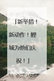 新举措！新动作！鲤城为他们庆祝！