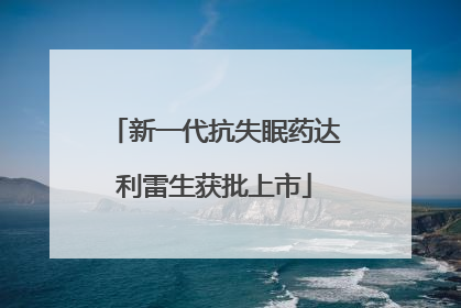 新一代抗失眠药达利雷生获批上市