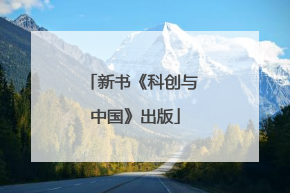 新书《科创与中国》出版