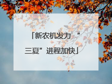 新农机发力 “三夏”进程加快