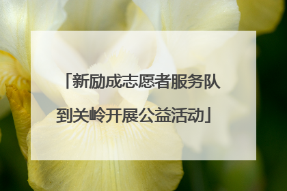 新励成志愿者服务队到关岭开展公益活动