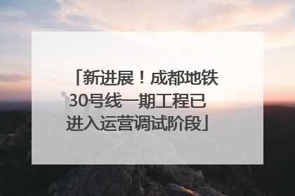 新进展！成都地铁30号线一期工程已进入运营调试阶段