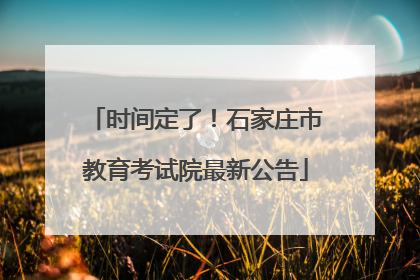 时间定了！石家庄市教育考试院最新公告