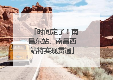 时间定了！南昌东站、南昌西站将实现贯通