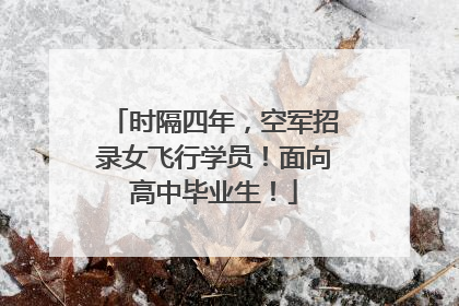 时隔四年，空军招录女飞行学员！面向高中毕业生！