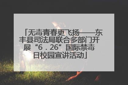 无毒青春更飞扬——东丰县司法局联合多部门开展“6．26”国际禁毒日校园宣讲活动
