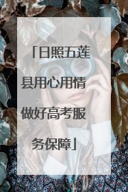 日照五莲县用心用情做好高考服务保障